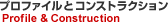 プロファイルとコンストラクション